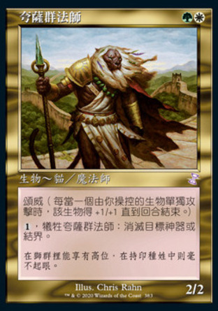 【CHT】《夸薩群法師/Qasali Pridemage》[時間漩渦：重製版]