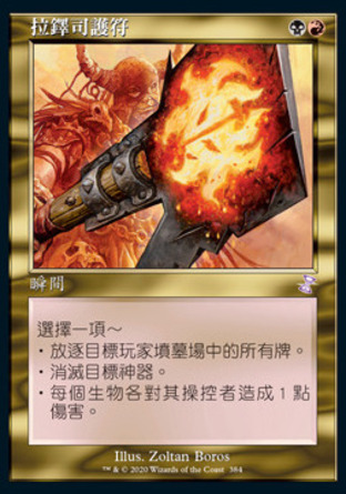 【CHT】 ☆Foil☆ 《拉鐸司護符/Rakdos Charm》[時間漩渦：重製版]