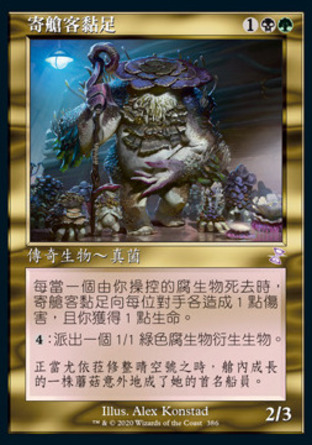 【CHT】《寄艙客黏足/Slimefoot, the Stowaway》[時間漩渦：重製版]