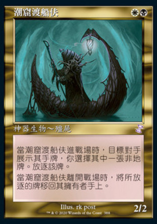 【CHT】《潮窟渡船伕/Tidehollow Sculler》[時間漩渦：重製版]