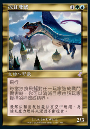 【CHT】《掠食飛魟/Trygon Predator》[時間漩渦：重製版]
