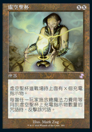 【CHT】《虛空聖杯/Chalice of the Void》[時間漩渦：重製版]