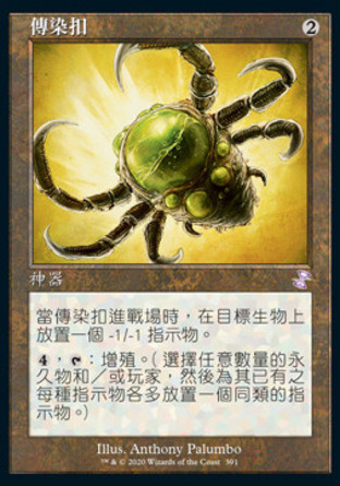【CHT】《傳染扣/Contagion Clasp》[時間漩渦：重製版]