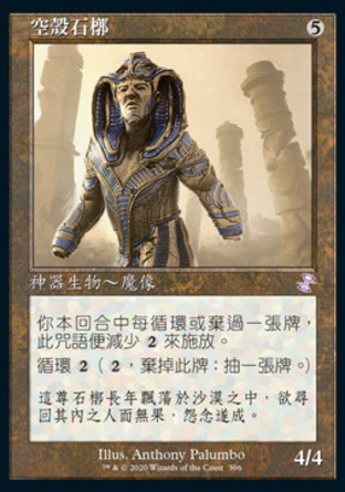 【CHT】 ☆Foil☆ 《空殼石槨/Hollow One》[時間漩渦：重製版]