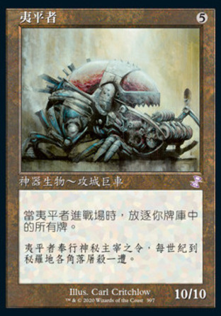 【CHT】《夷平者/Leveler》[時間漩渦：重製版]
