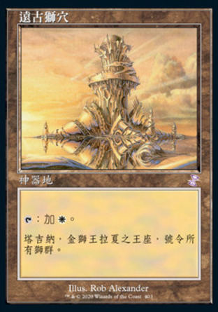 【CHT】《遠古獅穴/Ancient Den》[時間漩渦：重製版]