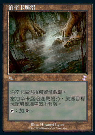 【CHT】《泊卒卡腐沼/Bojuka Bog》[時間漩渦：重製版]