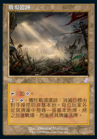 【CHT】《戰場遺跡/Field of Ruin》[時間漩渦：重製版]