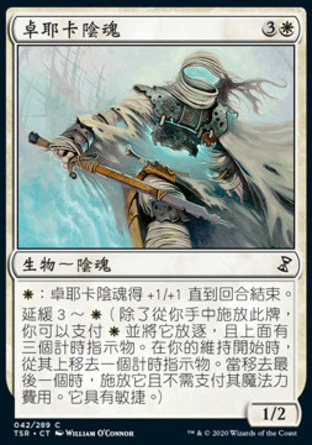 【CHT】《卓耶卡陰魂/Shade of Trokair》[時間漩渦：重製版]