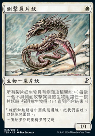 【CHT】《側擊裂片妖/Sidewinder Sliver》[時間漩渦：重製版]