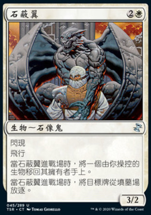 【CHT】《石蔽翼/Stonecloaker》[時間漩渦：重製版]