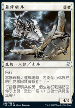 【CHT】《暴鋒騎兵/Stormfront Riders》[時間漩渦：重製版]