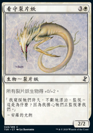 【CHT】《看守裂片妖/Watcher Sliver》[時間漩渦：重製版]