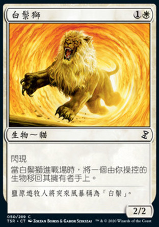 【CHT】《白鬃獅/Whitemane Lion》[時間漩渦：重製版]
