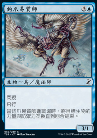 【CHT】《鈎爪易質師/Crookclaw Transmuter》[時間漩渦：重製版]