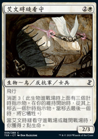 【CHT】《艾文時縫看守/Aven Riftwatcher》[時間漩渦：重製版]