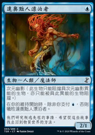 【CHT】《達奧黜人漂泊者/Drifter il-Dal》[時間漩渦：重製版]