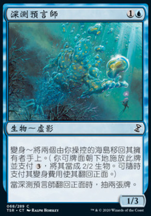 【CHT】《深測預言師/Fathom Seer》[時間漩渦：重製版]