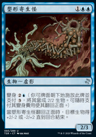 【CHT】《塑形寄生怪/Shaper Parasite》[時間漩渦：重製版]