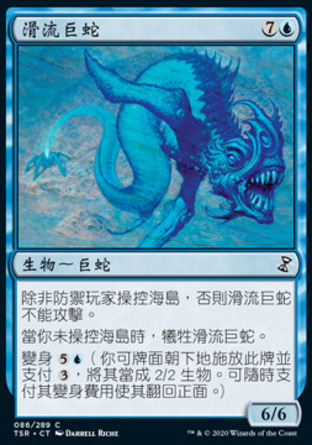 【CHT】《滑流巨蛇/Slipstream Serpent》[時間漩渦：重製版]