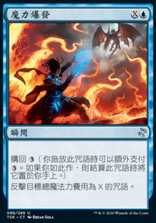 【CHT】《魔力爆發/Spell Burst》[時間漩渦：重製版]