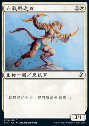【CHT】《六戰群之刃/Blade of the Sixth Pride》[時間漩渦：重製版]