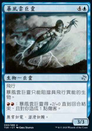 【CHT】《暴風雲巨靈/Stormcloud Djinn》[時間漩渦：重製版]