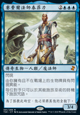 【CHT】《賽費爾法師泰菲力/Teferi, Mage of Zhalfir》[時間漩渦：重製版]