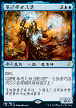 【CHT】《塑形學者凡瑟/Venser, Shaper Savant》[時間漩渦：重製版]