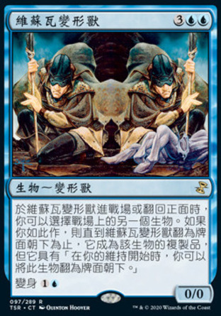 【CHT】《維蘇瓦變形獸/Vesuvan Shapeshifter》[時間漩渦：重製版]