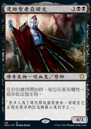 【CHT】《遺跡智者亞諾文/Anowon, the Ruin Sage》[腥紅婚誓指揮官]
