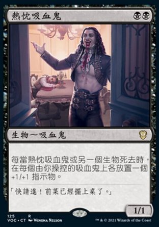 【CHT】《熱忱吸血鬼/Cordial Vampire》[腥紅婚誓指揮官]
