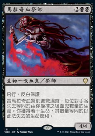 【CHT】《馬拉奇血祭師/Malakir Bloodwitch》[腥紅婚誓指揮官]