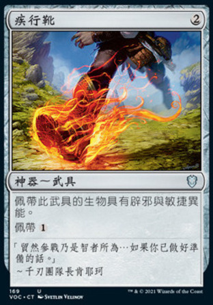 【CHT】《疾行靴/Swiftfoot Boots》[腥紅婚誓指揮官]