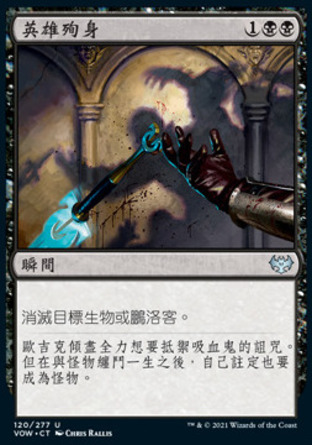 【CHT】《英雄殉身/Hero's Downfall》[依尼翠：腥紅婚誓]