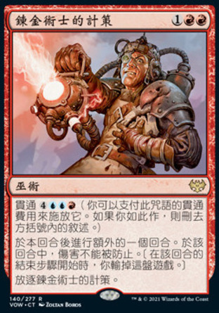 【CHT】《鍊金術士的計策/Alchemist's Gambit》[依尼翠：腥紅婚誓]