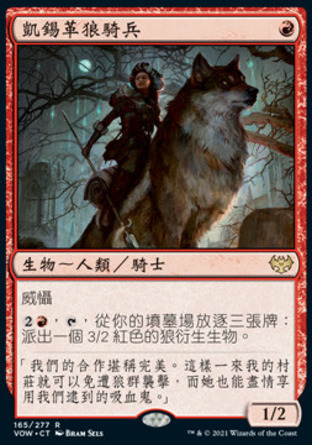 【CHT】《凱錫革狼騎兵/Kessig Wolfrider》[依尼翠：腥紅婚誓]
