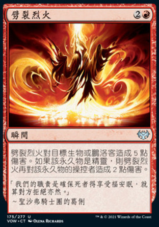 【CHT】《劈裂烈火/Rending Flame》[依尼翠：腥紅婚誓]