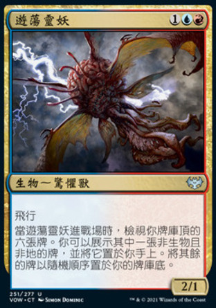 【CHT】《遊蕩靈妖/Wandering Mind》[依尼翠：腥紅婚誓]