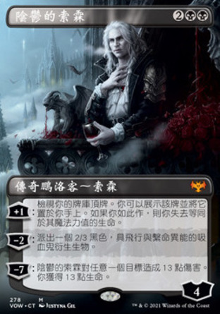 【CHT】《陰鬱的索霖/Sorin the Mirthless》[依尼翠：腥紅婚誓]