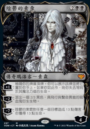 【CHT】《陰鬱的索霖/Sorin the Mirthless》[依尼翠：腥紅婚誓]