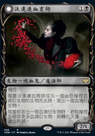 【CHT】《沃達連血育師/Voldaren Bloodcaster》[依尼翠：腥紅婚誓]