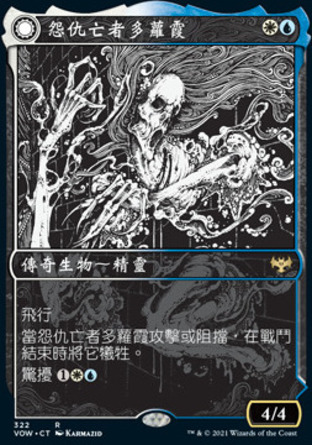 【CHT】《怨仇亡者多蘿霞/Dorothea, Vengeful Victim》[依尼翠：腥紅婚誓]