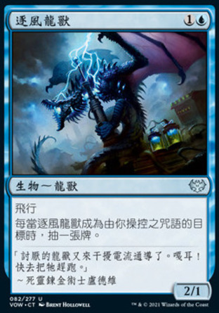【CHT】《逐風龍獸/Stormchaser Drake》[依尼翠：腥紅婚誓]