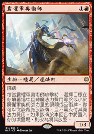 【CHT】《震懼軍奧術師/Dreadhorde Arcanist》[火花之戰]