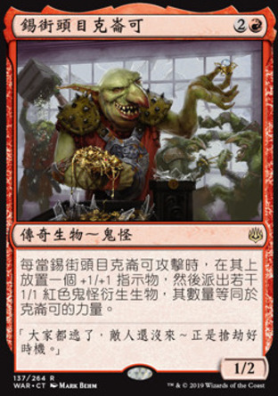 【CHT】《錫街頭目克崙可/Krenko, Tin Street Kingpin》[火花之戰]