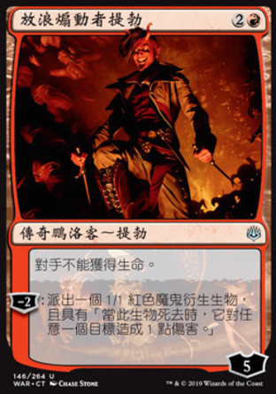 【CHT】《放浪煽動者提勃/Tibalt, Rakish Instigator》[火花之戰]