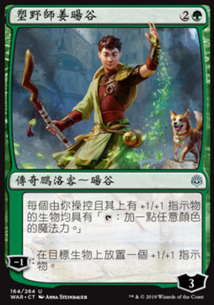 【CHT】《塑野師姜暘谷/Jiang Yanggu, Wildcrafter》[火花之戰]