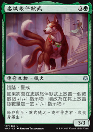 【CHT】《忠誠旅伴默武/Mowu, Loyal Companion》[火花之戰]