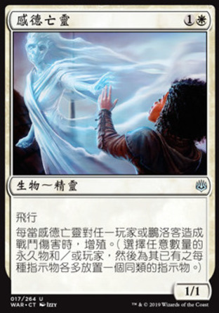 【CHT】《感德亡靈/Grateful Apparition》[火花之戰]